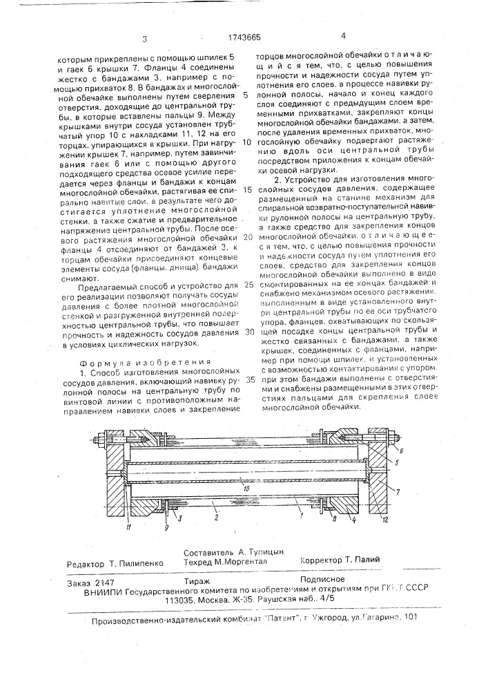 Способ изготовления многослойных сосудов давления и устройство для его осуществления (патент 1743665)