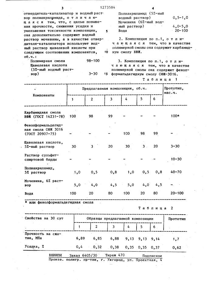 Композиция для закрепления крепких трещиноватых горных пород (патент 1273584)