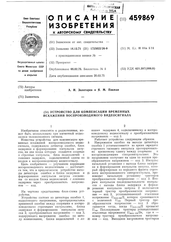 Устройство компенсации временных искажений воспроизводимого видеосигнала (патент 459869)