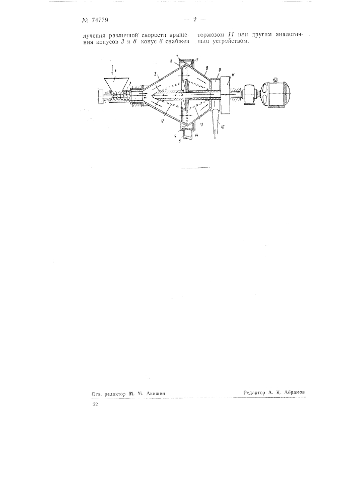 Горизонтальная центрифуга непрерывного действия для обезвоживания мелкого материала (угля или руды) (патент 74779)
