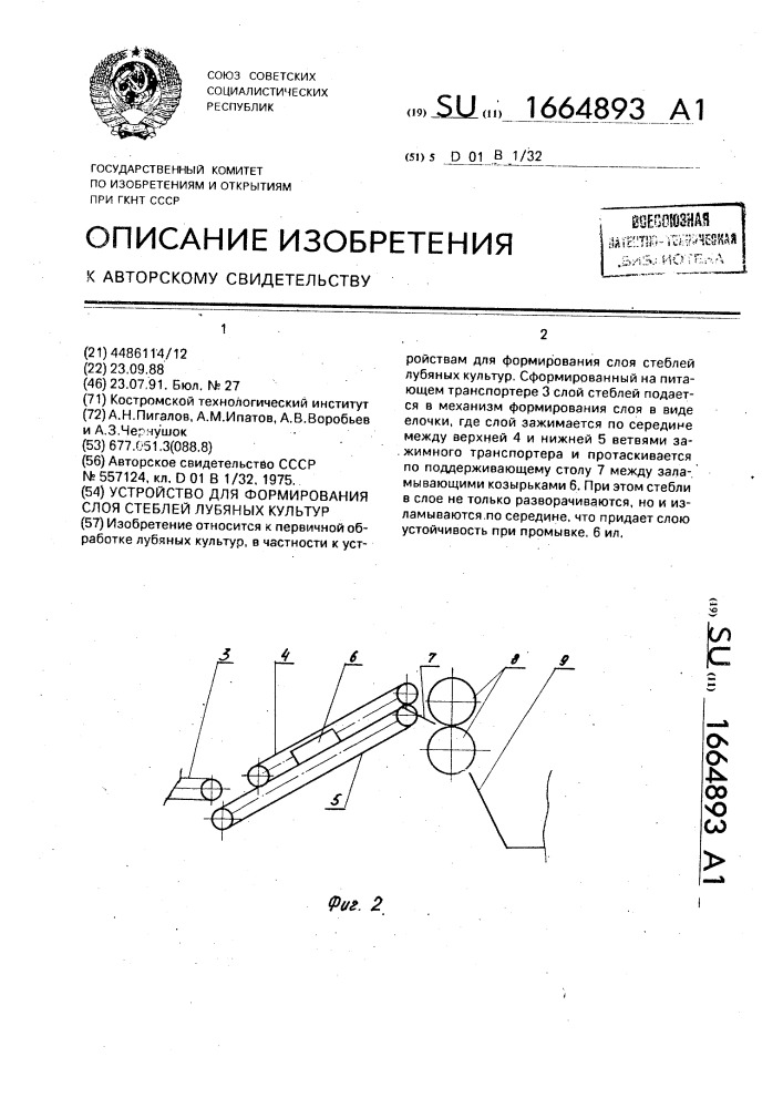 Устройство для формирования слоя стеблей лубяных культур (патент 1664893)