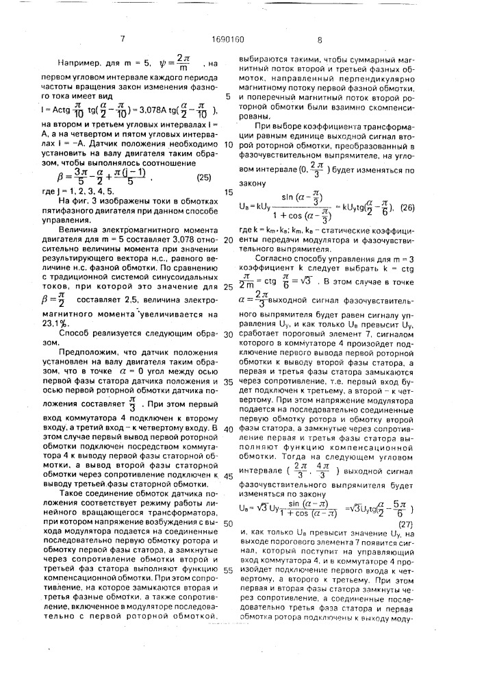 Способ управления вентильным электродвигателем (патент 1690160)