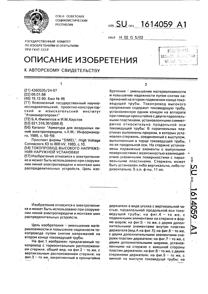 Токопровод высокого напряжения наружной установки (патент 1614059)