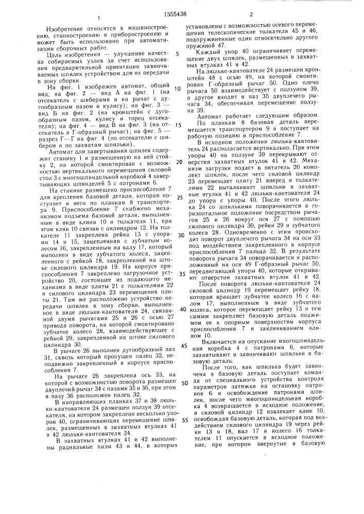 Автомат для завинчивания шпилек (патент 1355438)