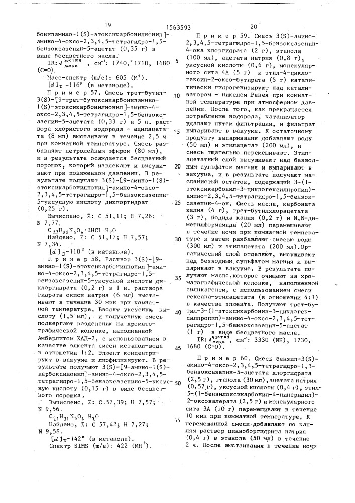 Способ получения конденсированных семичленных циклических соединений или их солей (патент 1563593)