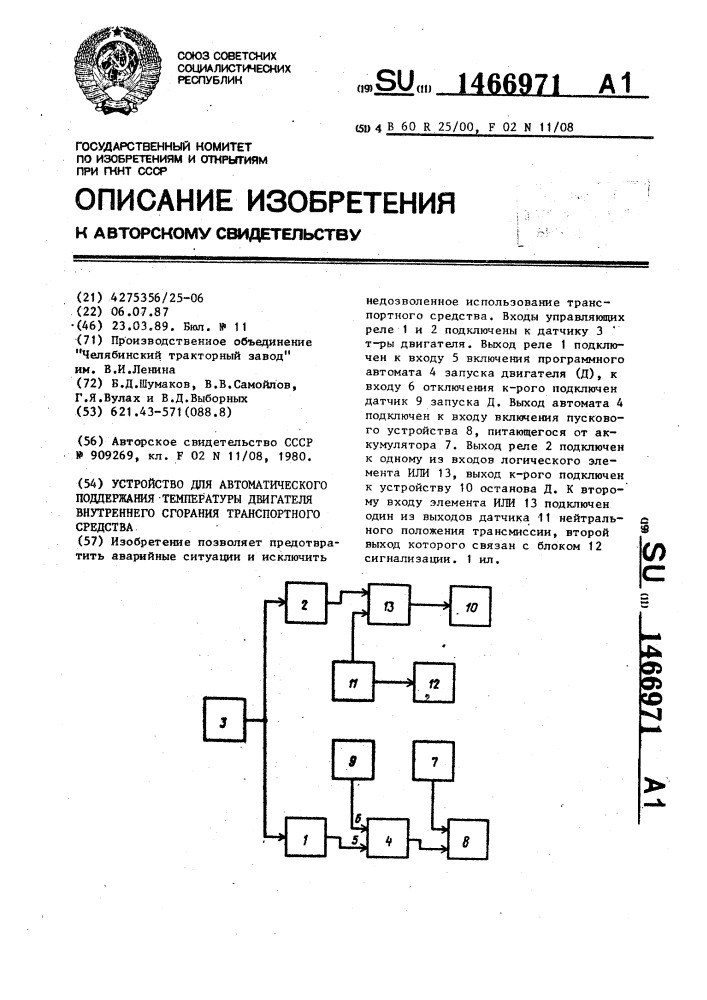 Устройство для автоматического поддержания температуры двигателя внутреннего сгорания транспортного средства (патент 1466971)