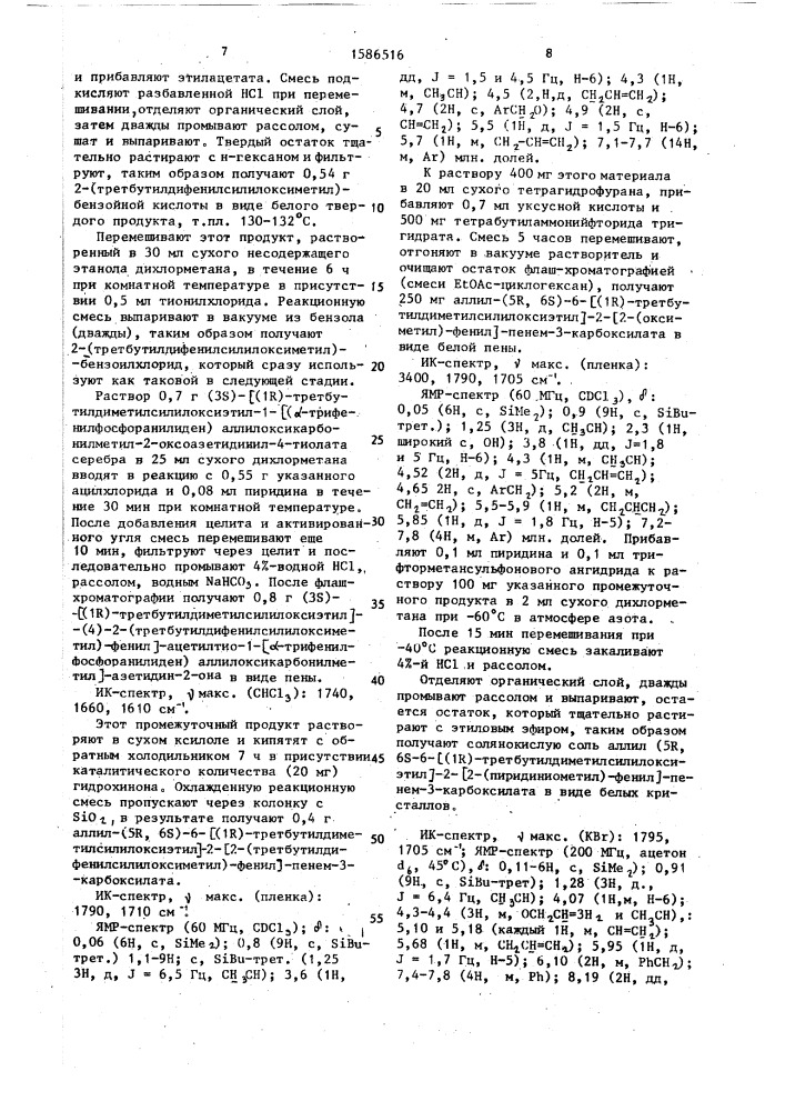 Способ получения пенемовых соединений или их фармацевтически приемлемых солей щелочных металлов (патент 1586516)