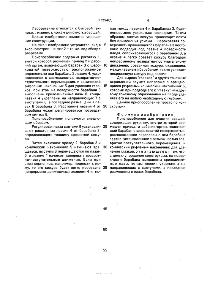 Приспособление для очистки овощей (патент 1729465)
