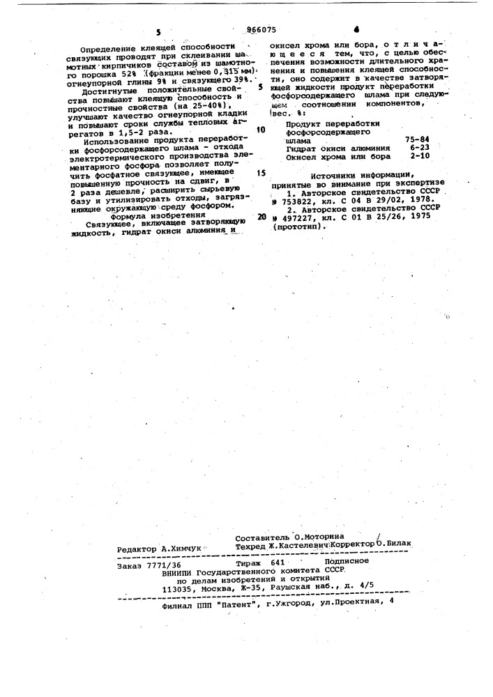 Связующее (патент 966075)