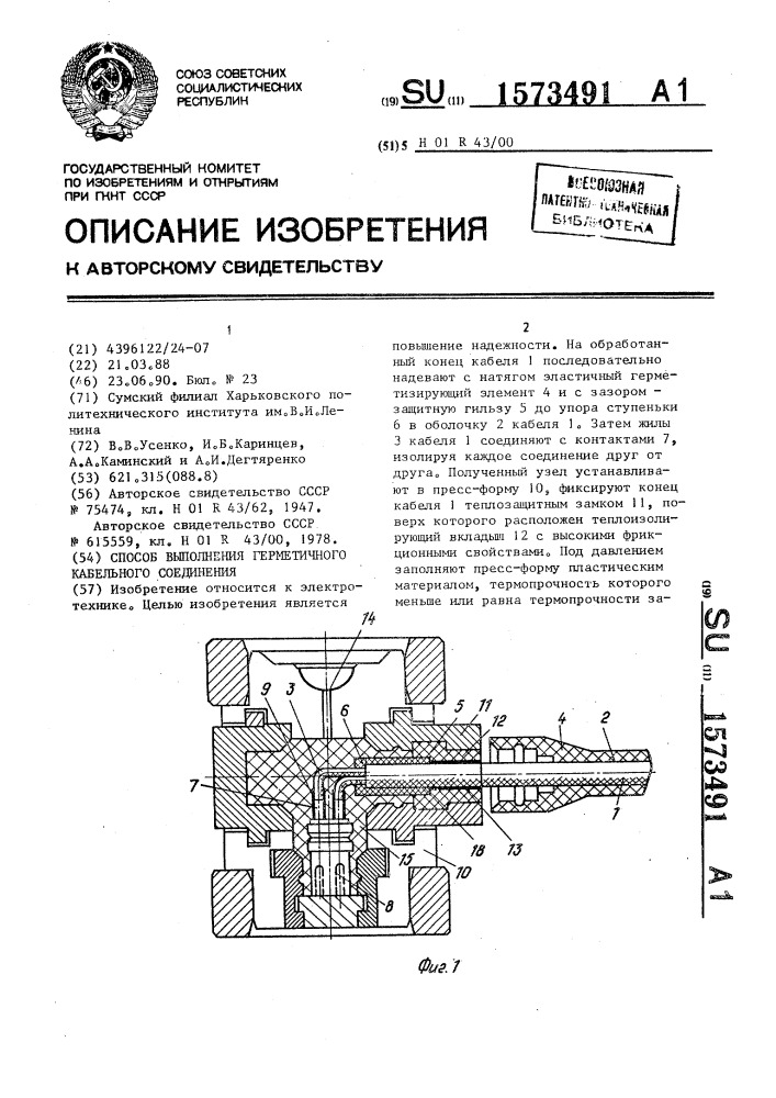 Способ выполнения герметичного кабельного соединения (патент 1573491)