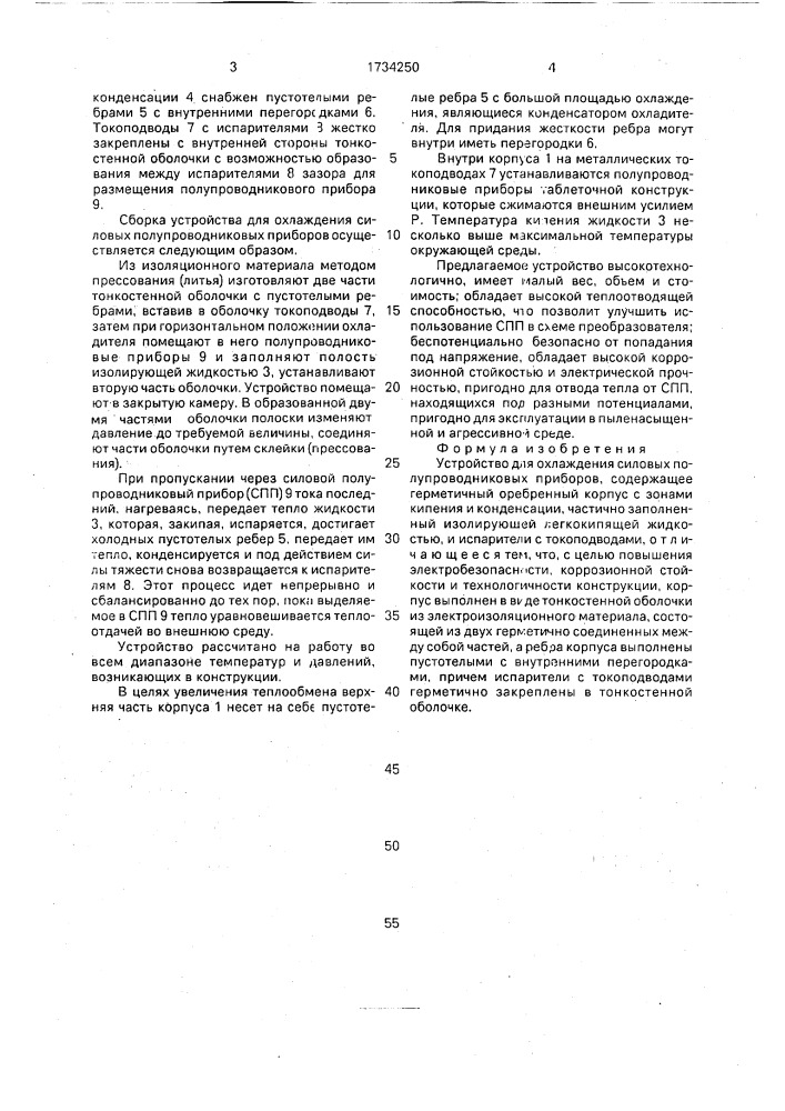 Устройство для охлаждения силовых полупроводниковых приборов (патент 1734250)