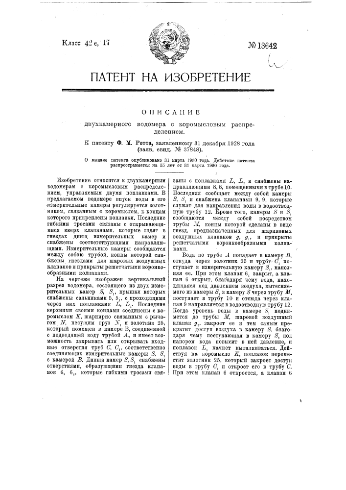 Двухкамерный водомер с коромысловым распределением (патент 13642)