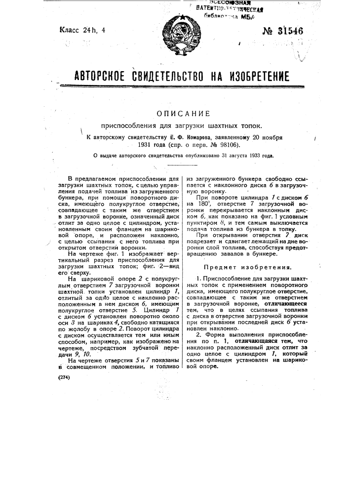 Приспособление для загрузки шахтных топок (патент 31546)