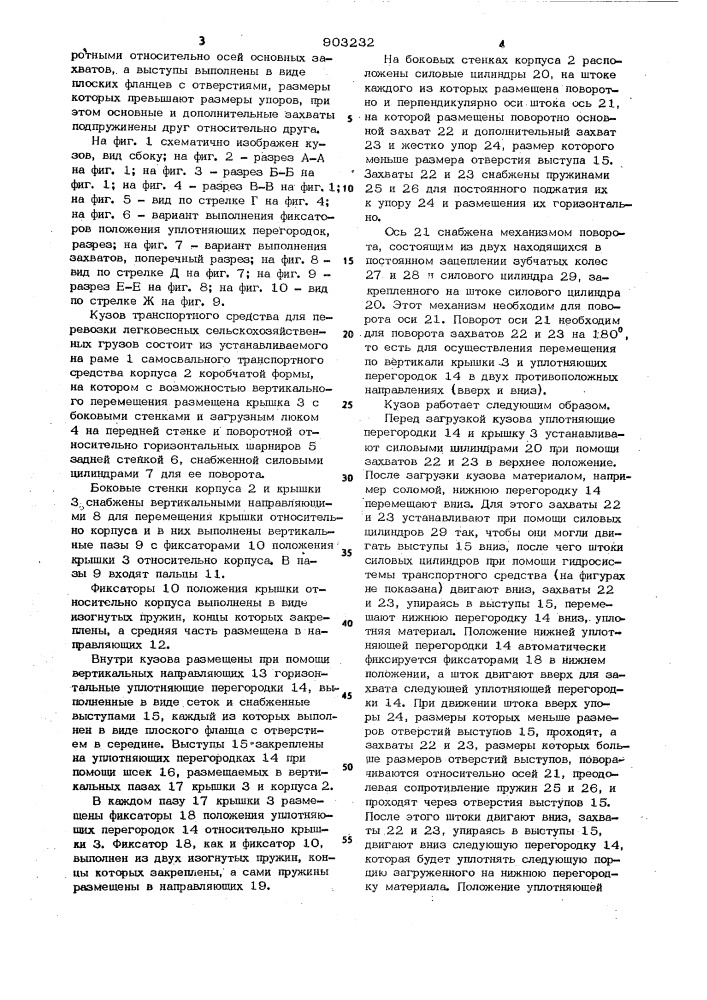 Кузов транспортного средства для перевозки легковесных сельскохозяйственных грузов (патент 903232)