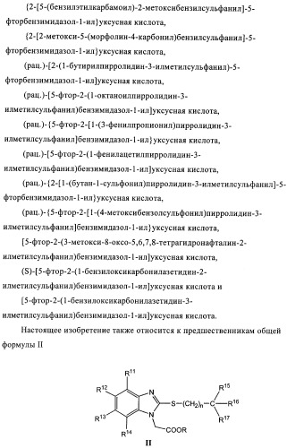 Производные 2-сульфанилбензимидазол-1-илуксусной кислоты в качестве антагонистов crth2 (патент 2409569)