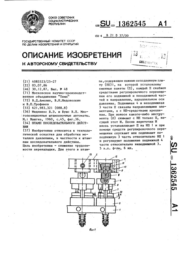 Штамп последовательного действия (патент 1362545)