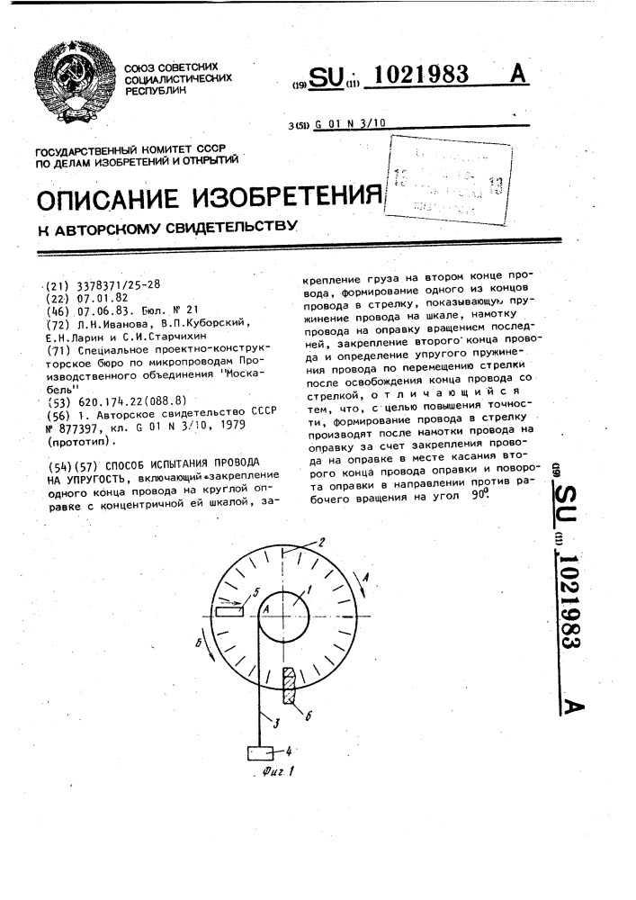 Способ испытания провода на упругость (патент 1021983)