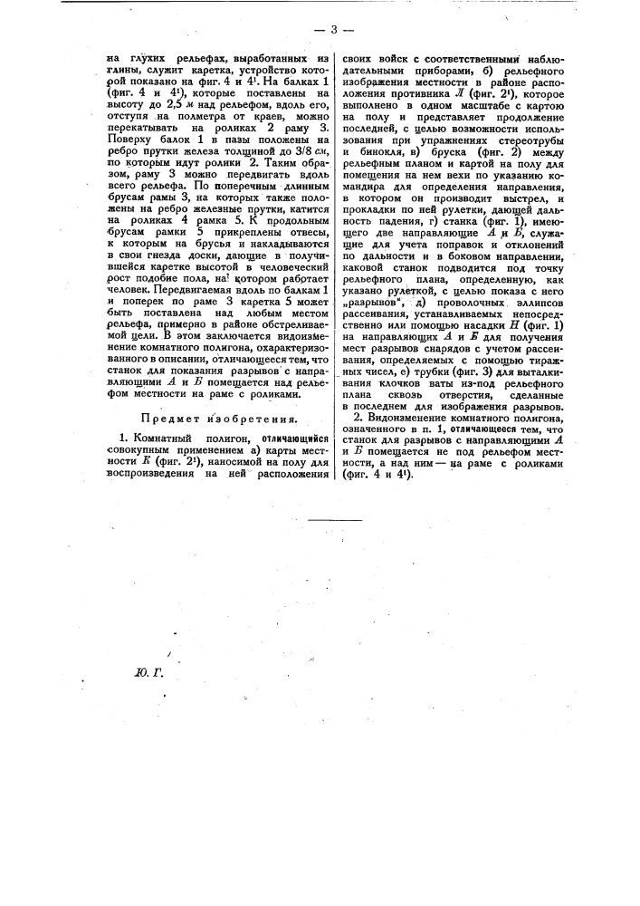 Комнатный полигон (патент 23844)
