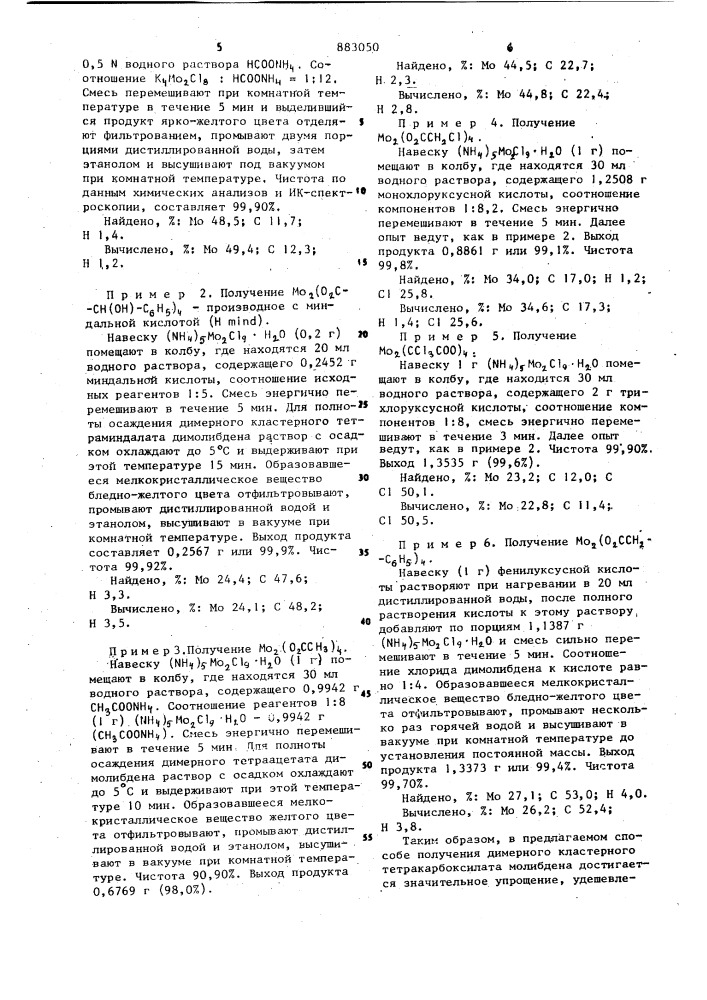 Способ получения димерного кластерного тетракарбоксилата молибдена (патент 883050)