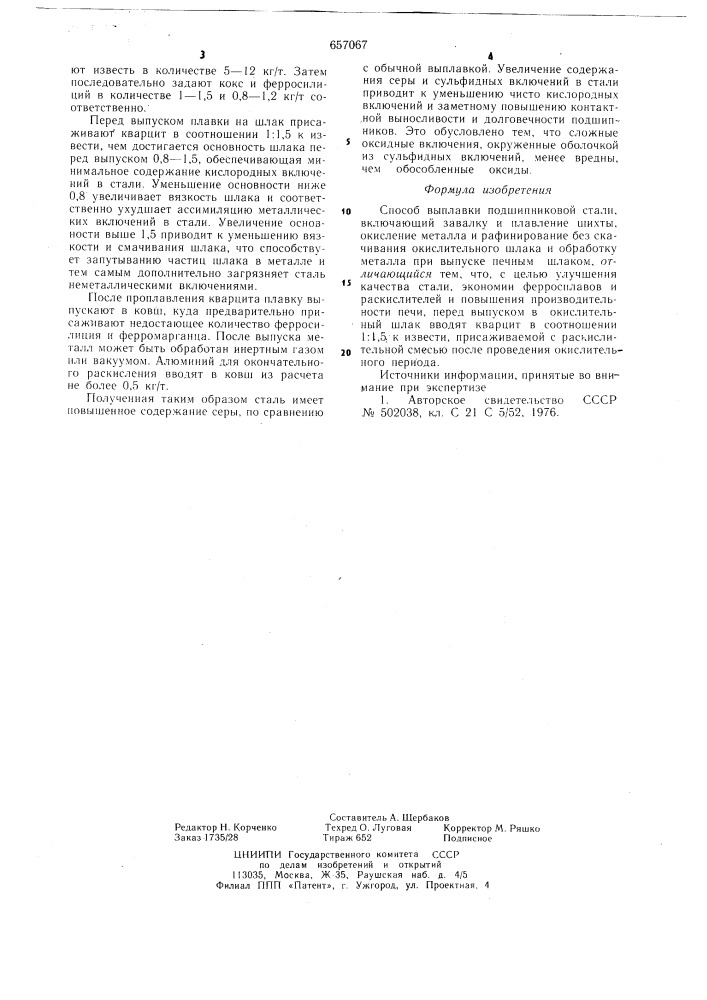 Способ выплавки подшипниковой стали (патент 657067)