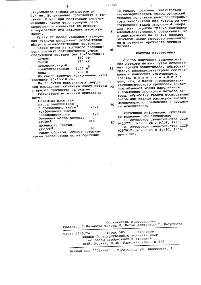 Способ получения заполнителя для легкого бетона (патент 679601)