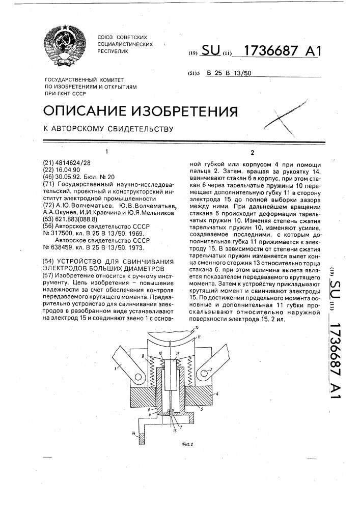 Устройство для свинчивания электродов больших диаметров (патент 1736687)