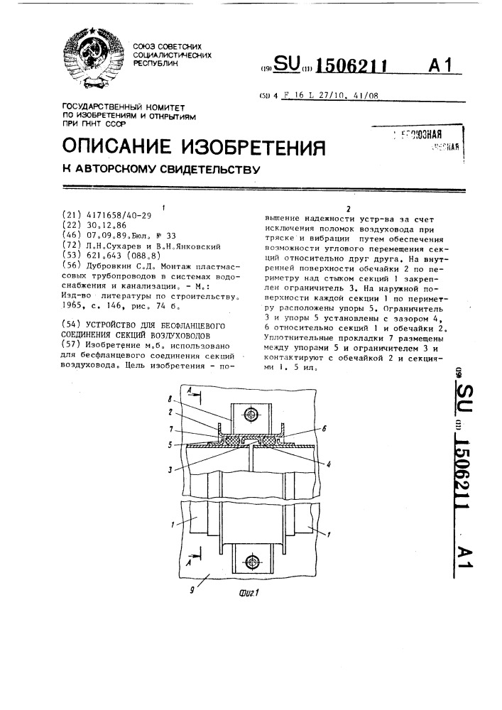Устройство для бесфланцевого соединения секций воздуховодов (патент 1506211)