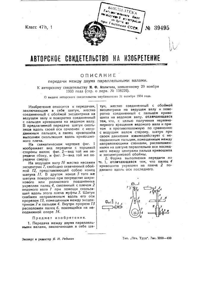 Передача между двумя параллельными валами (патент 39495)