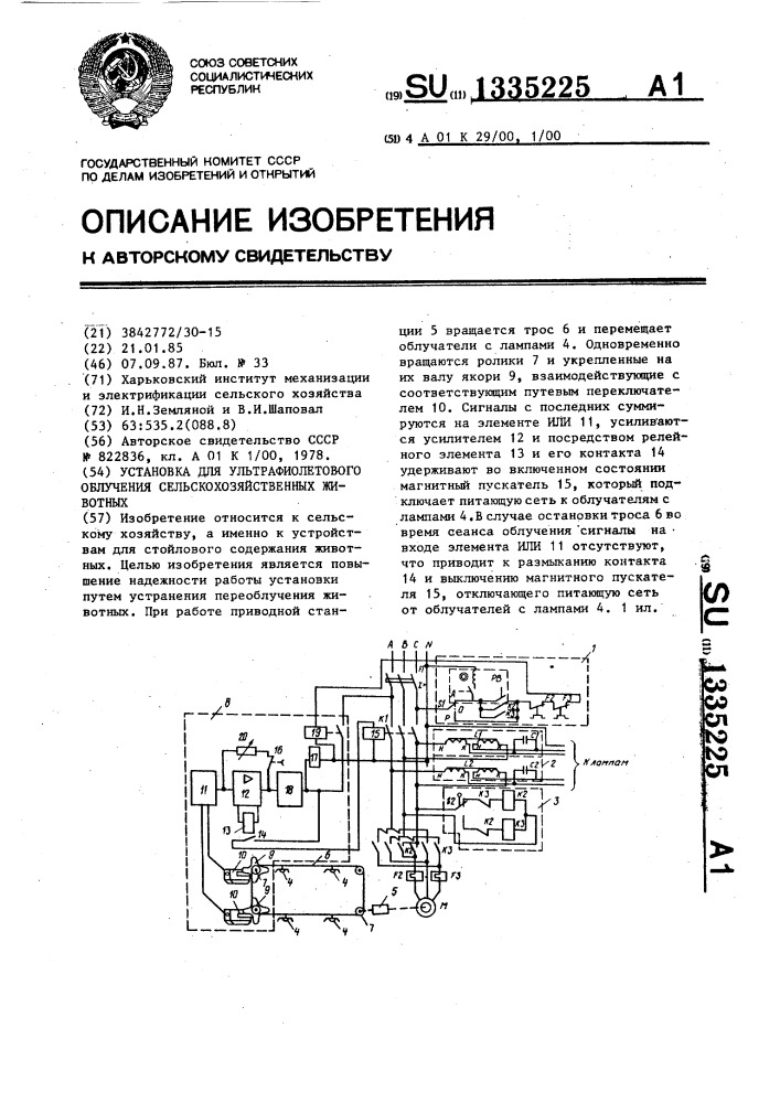 Установка для ультрафиолетового облучения сельскохозяйственных животных (патент 1335225)