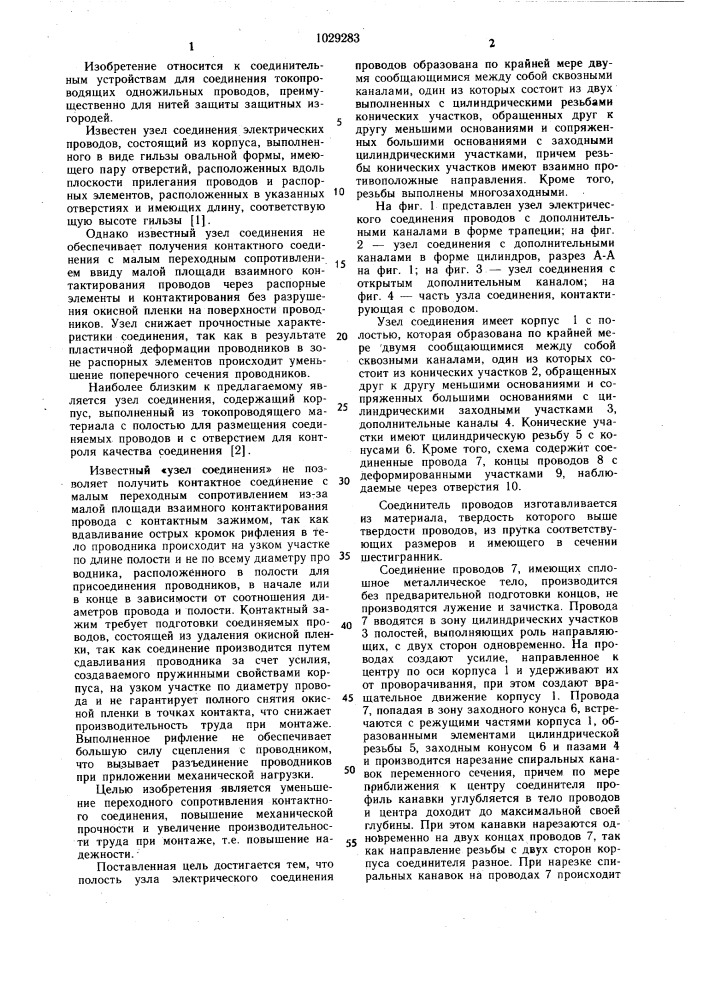 Узел электрического соединения проводов (патент 1029283)