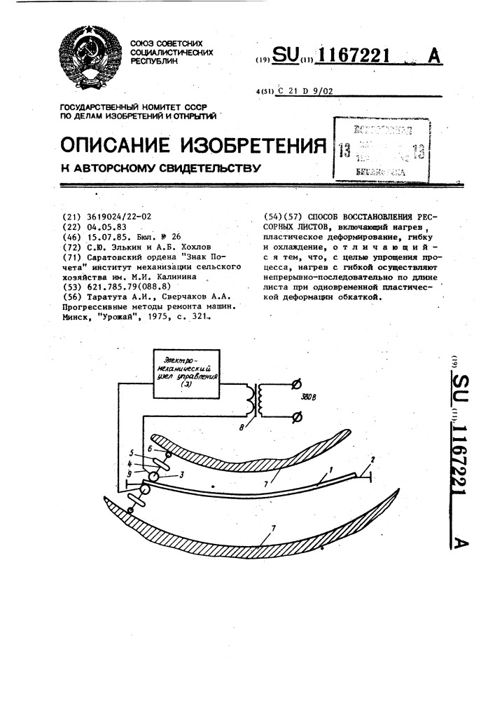 Способ восстановления рессорных листов (патент 1167221)