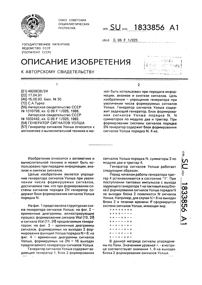 Генератор сигналов уолша (патент 1833856)