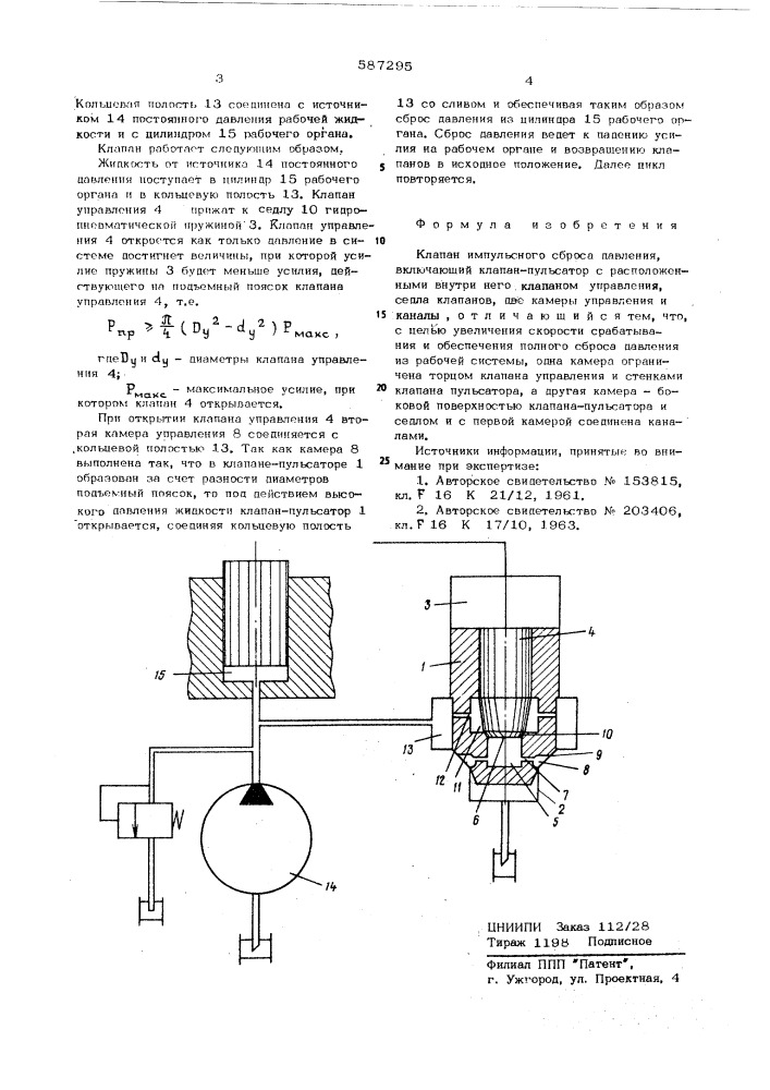 Клапан импульсного сброса давления (патент 587295)