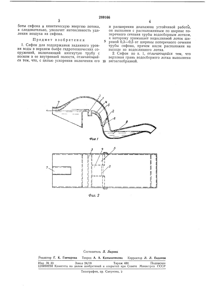 Сифон для поддержания заданного уровня воды в верхнем бьефе гидротехнических сооружений (патент 289166)