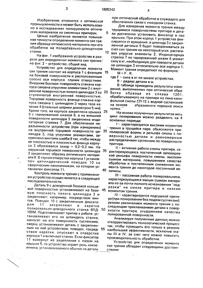 Устройство для определения момента сил трения (патент 1805342)