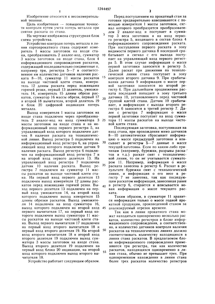 Устройство контроля потерь металла в линии сортопрокатного стана (патент 1244497)