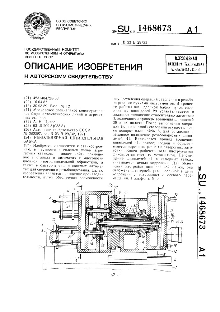 Револьверная шпиндельная бабка (патент 1468673)