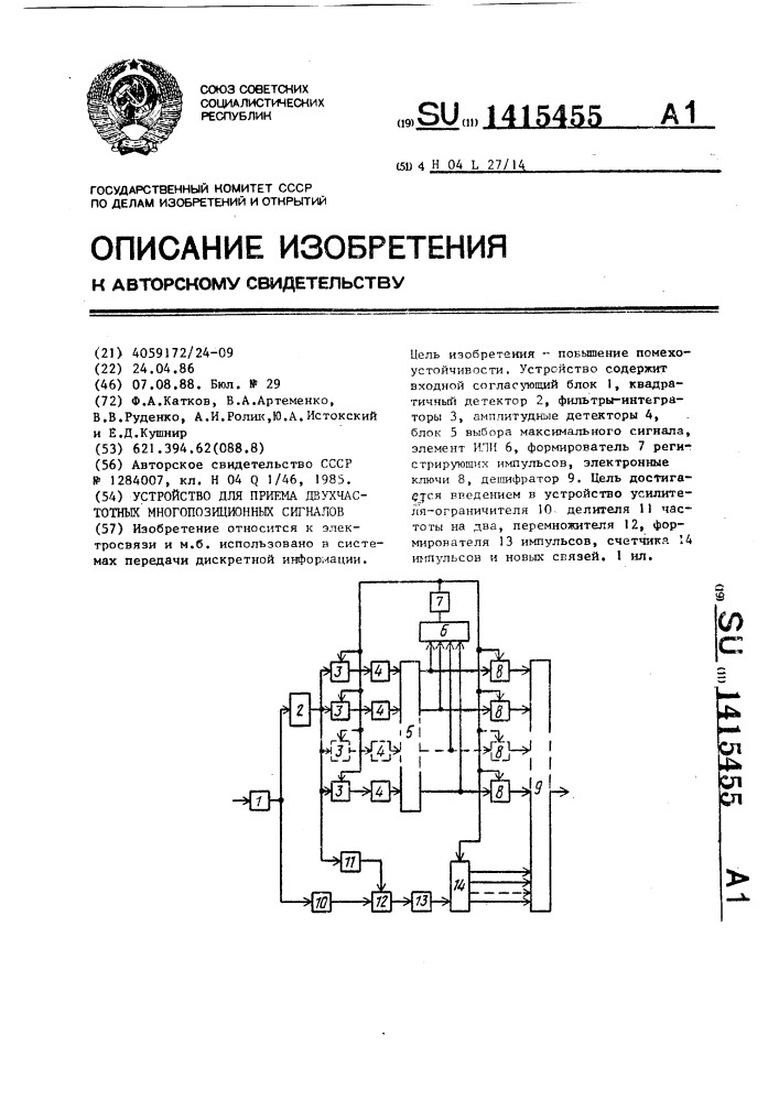 Устройство для приема двухчастотных многопозиционных сигналов (патент 1415455)