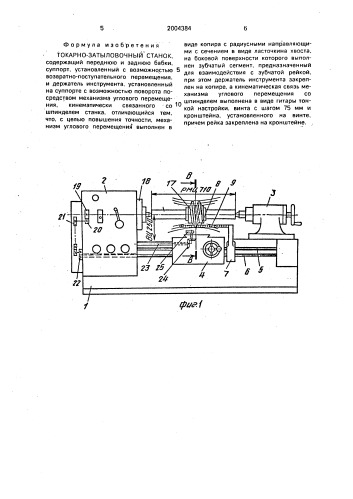 Токарно-затыловочный станок (патент 2004384)
