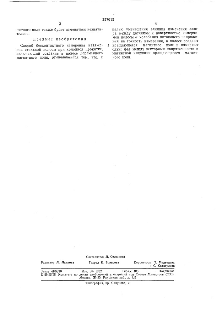 Способ бесконтактного измерения натяжения | (патент 357015)