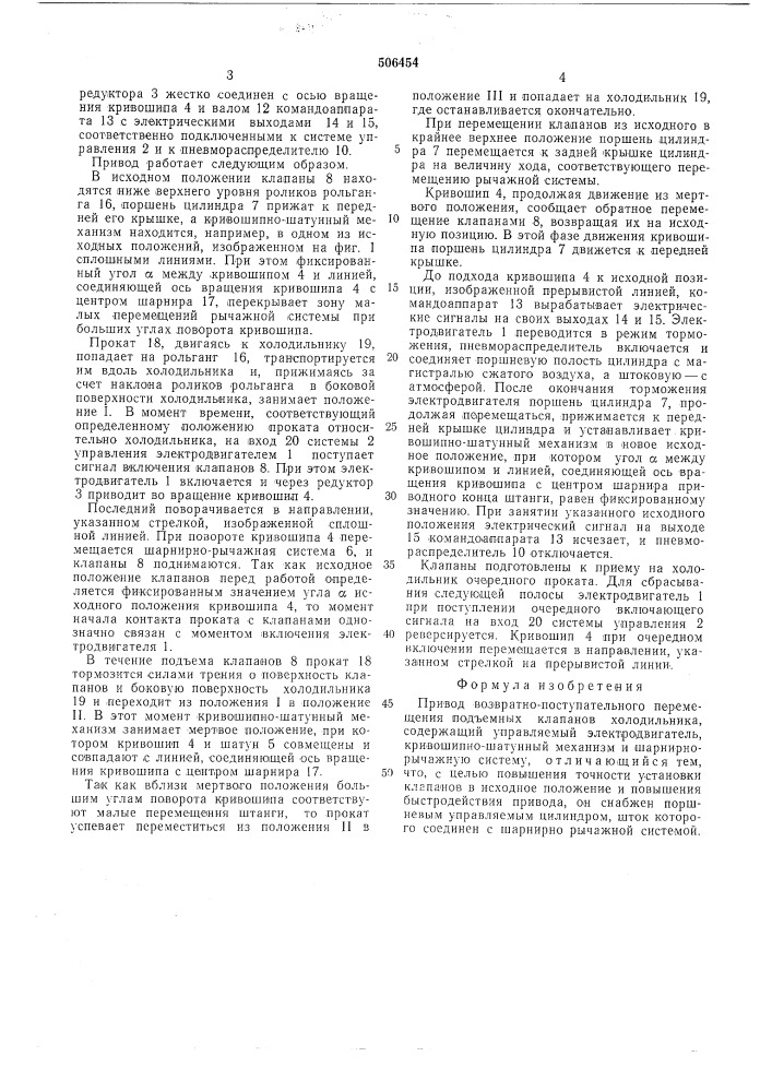 Привод возвратно-поступательного перемещения подъемных клапанов холодильника (патент 506454)