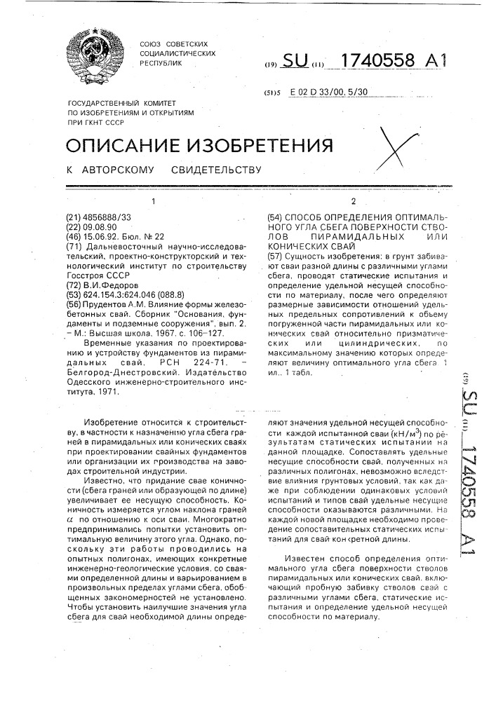 Способ определения оптимального угла сбега поверхности стволов пирамидальных или конических свай (патент 1740558)