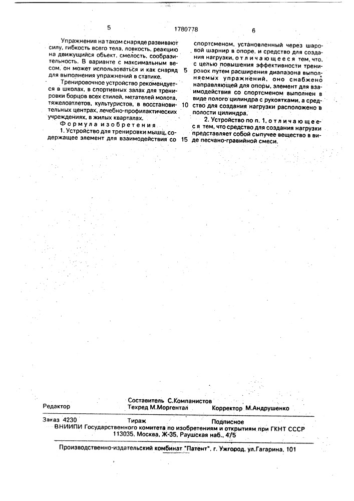 Устройство для тренировки мышц (патент 1780778)