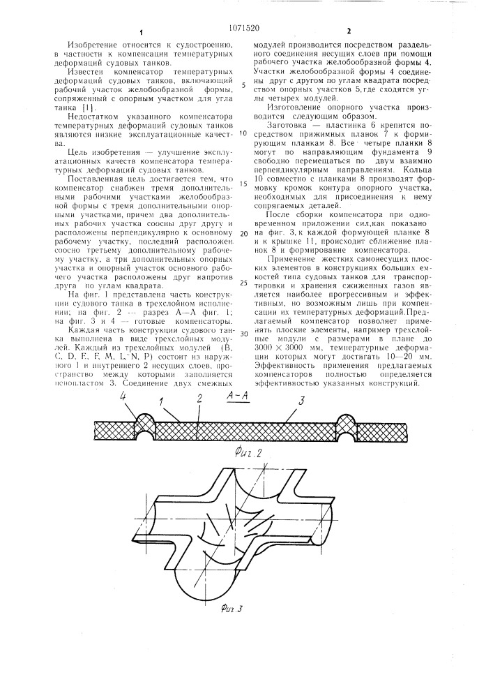 Компенсатор температурных деформаций судовых танков (патент 1071520)