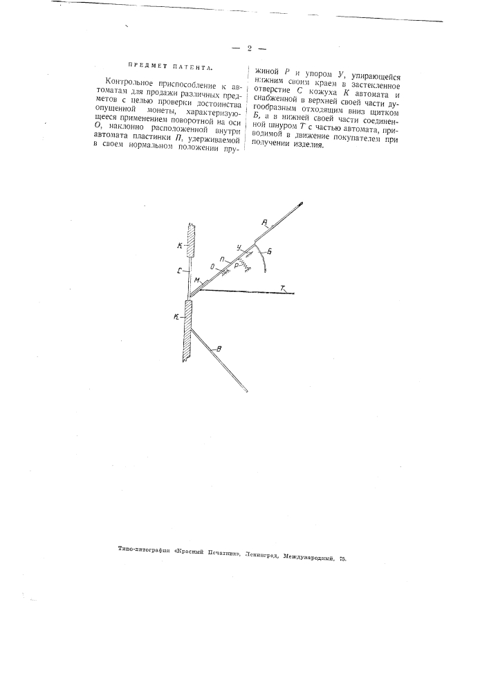 Контрольное приспособление к автоматам для продажи различных предметов (патент 2108)