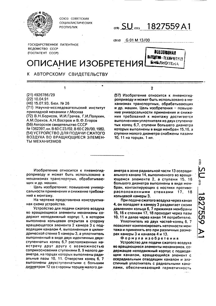 Устройство для подачи сжатого воздуха во вращающиеся элементы механизмов (патент 1827559)