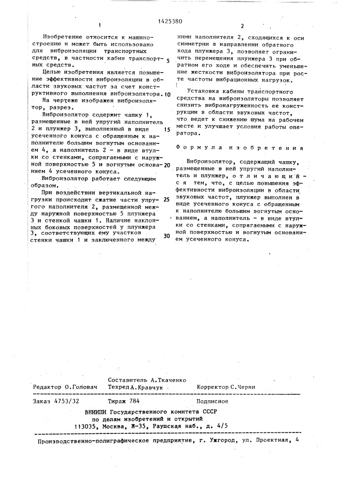Виброизолятор (патент 1425380)