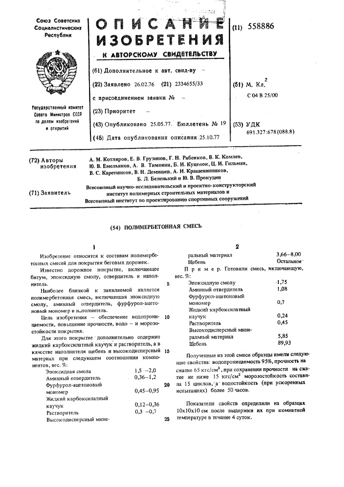 Полимербетонная смесь (патент 558886)