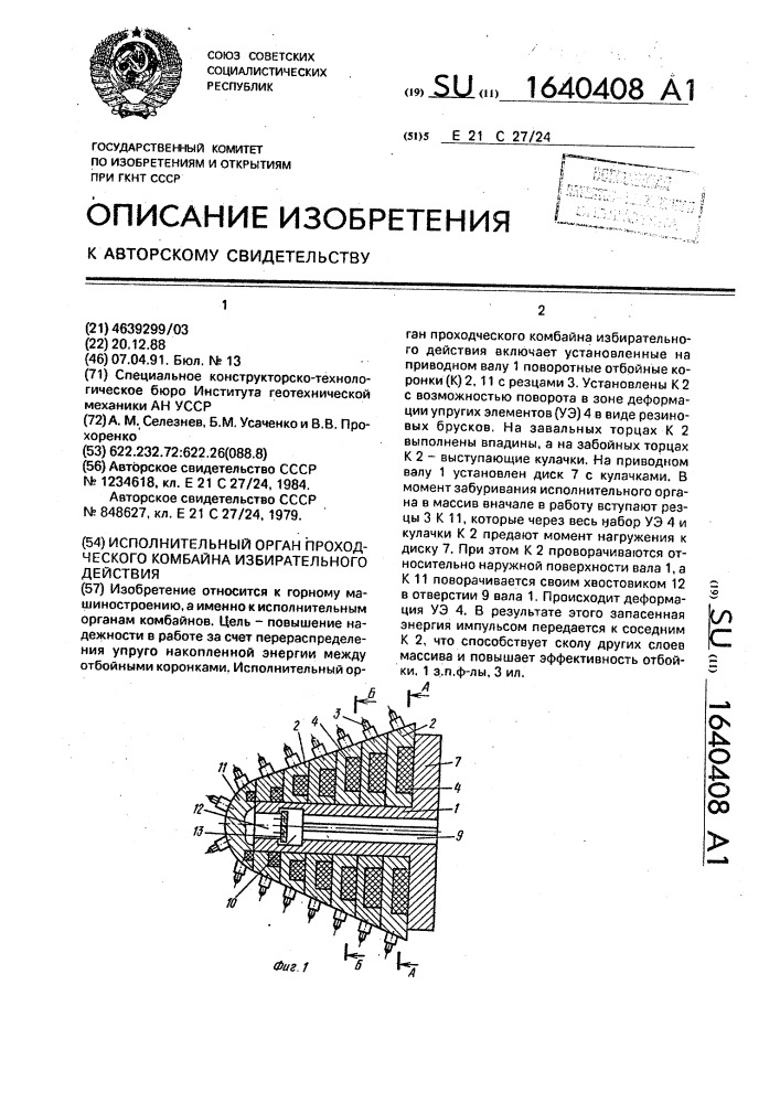 Исполнительный орган проходческого комбайна избирательного действия (патент 1640408)