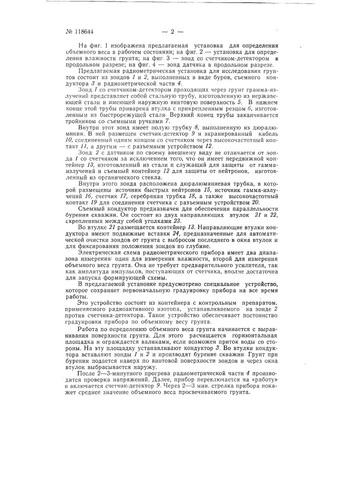 Радиометрическая установка для исследования грунтов (патент 118644)